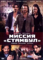 Миссия «Стамбул» (2008)