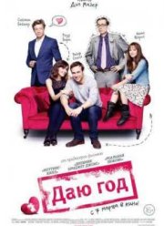 Даю год (2013)