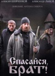 Спасайся, брат (2015)