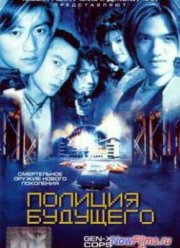 Полиция будущего (1999)