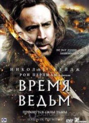 Время ведьм (2011)