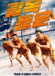 Братья по побегу (2020)