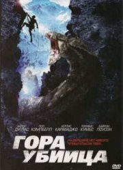 Гора-убийца (2011)
