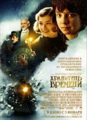 Хранитель времени (2011)