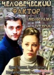 Человеческий фактор (2014)