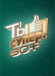 �� �����! 60+ (1-3 �����)