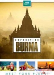 Экспедиция в Бирму (2013)