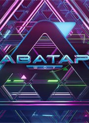 Шоу Аватар (1-4 Сезон)