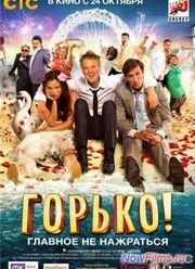 Горько! (2013)
