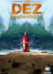 Десять заповедей (2015)