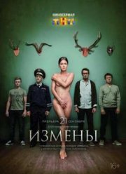 Измены (2015)