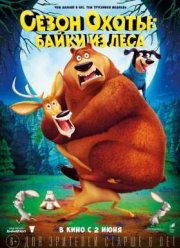Сезон охоты 4: Страшно глупо / Сезон охоты: Байки из леса (2015)