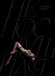 Непослушная 2 (2025)