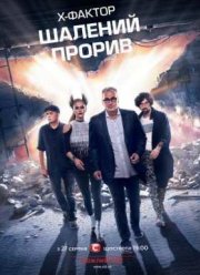 Х-Фактор (2016) 7 сезон