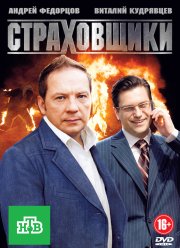 Страховщики (2011)