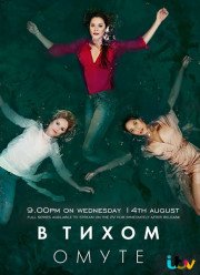Глубокая вода / В тихом омуте (2019)