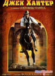 Джек Хантер: В поисках сокровищ Угарита (2008)