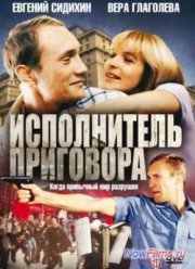 Исполнитель приговора (1992)