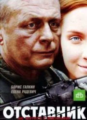 Отставник (2009)