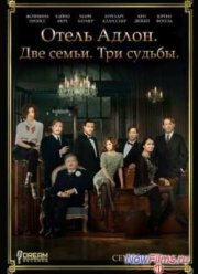 Отель Адлон: Семейная сага (2013)