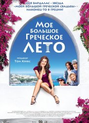 Мое большое греческое лето / Моя жизнь в руинах (2009)
