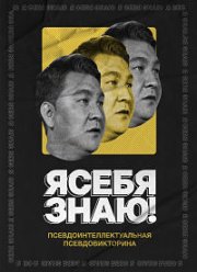 Я себя знаю! (1-5 Сезон)