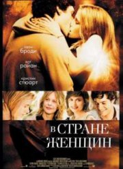 В стране женщин (2007)