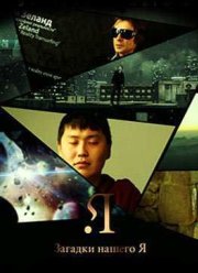 Загадки нашего Я (2011)