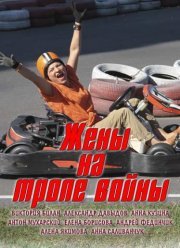 Жены на тропе войны (2017)