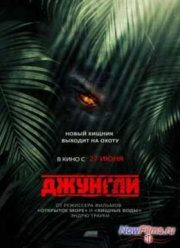 Джунгли (2013)
