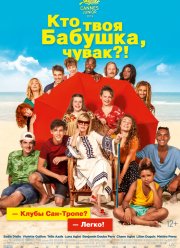 Кто твоя бабушка, чувак? (2019)