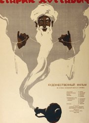Старик Хоттабыч (1956)