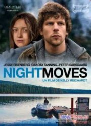 Ночные движения (2013)