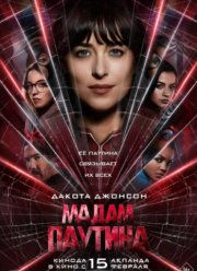Мадам Паутина (2024)