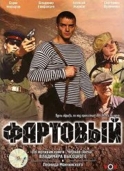 Фартовый (2006)