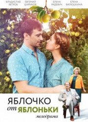 Яблочко от яблоньки (2017)
