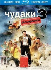 Чудаки 3 (2010)