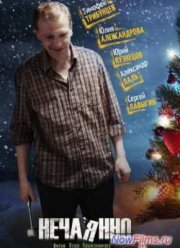 Нечаянно (2014)