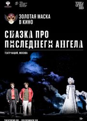 Сказка про последнего Ангела (2020)