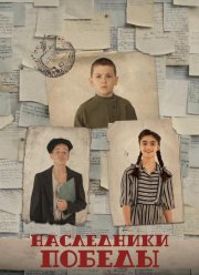 Наследники Победы (2025)