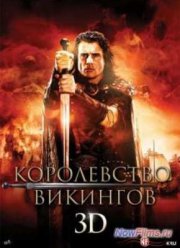 Королевство викингов (2013)