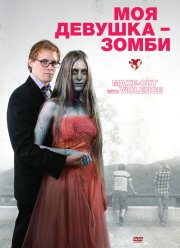 Моя девушка – зомби (2008)