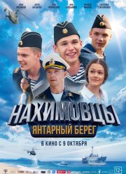 Нахимовцы. Янтарный берег (2025)
