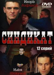 Синдикат (2006)