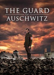 Стражник Освенцима (2018)