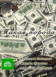 Такая порода (2016)