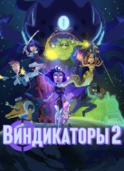 Виндикаторы 2 (2022)