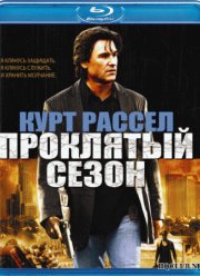 Проклятый сезон (2002)