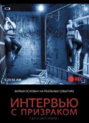 Интервью с призраком (2010)