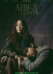 Богомол: Выход убийцы (2025)